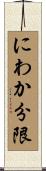 にわか分限 Scroll