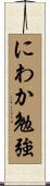にわか勉強 Scroll