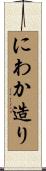にわか造り Scroll