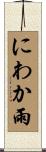 にわか雨 Scroll