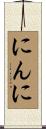 にんに Scroll