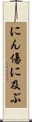 にん傷に及ぶ Scroll