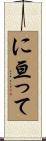 に亘って Scroll