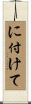 に付けて Scroll