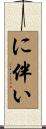 に伴い Scroll