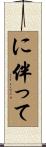 に伴って Scroll