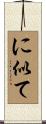 に似て Scroll