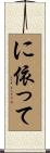 に依って Scroll
