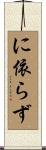 に依らず Scroll