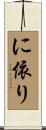 に依り Scroll