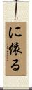 に依る Scroll