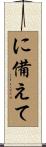 に備えて Scroll