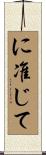 に准じて Scroll