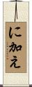 に加え Scroll