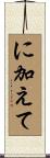 に加えて Scroll