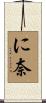 に奈 Scroll