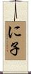 に子 Scroll