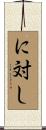 に対し Scroll