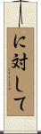 に対して Scroll