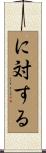 に対する Scroll