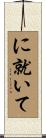 に就いて Scroll