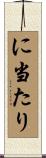 に当たり Scroll