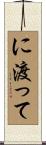 に渡って Scroll