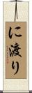 に渡り Scroll