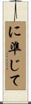 に準じて Scroll