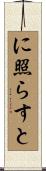 に照らすと Scroll