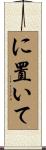 に置いて Scroll
