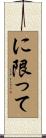 に限って Scroll