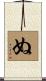 ぬ Scroll