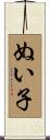 ぬい子 Scroll