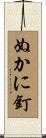 ぬかに釘 Scroll
