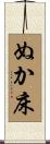 ぬか床 Scroll