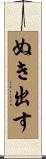 ぬき出す Scroll