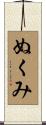 ぬくみ Scroll