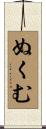 ぬくむ Scroll