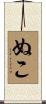ぬこ Scroll