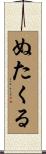 ぬたくる Scroll