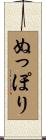 ぬっぽり Scroll