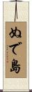 ぬで島 Scroll