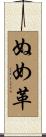 ぬめ革 Scroll
