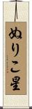 ぬりこ星 Scroll