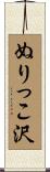 ぬりっこ沢 Scroll