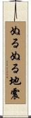 ぬるぬる地震 Scroll