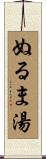 ぬるま湯 Scroll