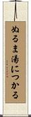ぬるま湯につかる Scroll