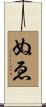 ぬゑ Scroll
